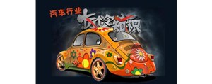 十冷！關于汽車行業你到底了解多少？