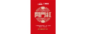 廣州賽驅祝您2016猴年開門紅！