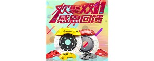 血戰雙十一：AP、Brembo、AMG價格排隊跳水！