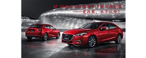 馬自達(dá)昂克賽拉剎車升級(jí)改裝，AP9440卡鉗酷炫