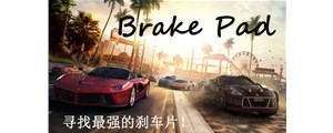 三分鐘鎖定最好的剎車片！如何選擇優質剎車片看這里！