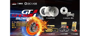 2018年3月30-4月1日GT Show國際改裝展，看DICASE驚艷亮相