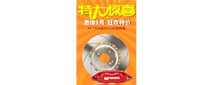 機不可失，盡在廣州賽驅九月促銷